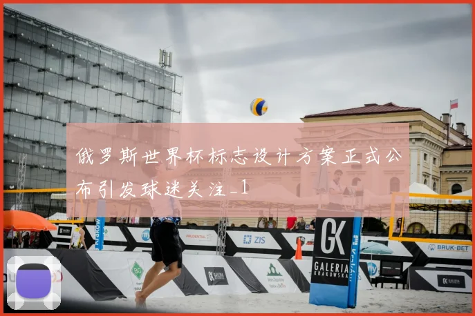 俄罗斯世界杯标志设计方案正式公布引发球迷关注_1