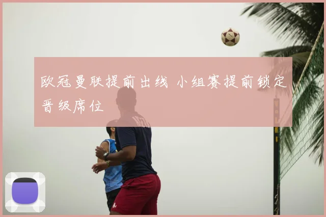 欧冠曼联提前出线 小组赛提前锁定晋级席位