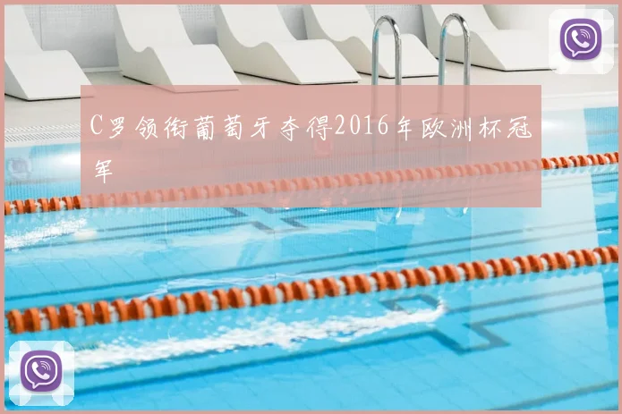 C罗领衔葡萄牙夺得2016年欧洲杯冠军