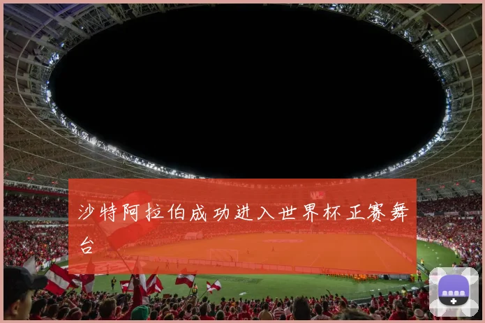 沙特阿拉伯成功进入世界杯正赛舞台
