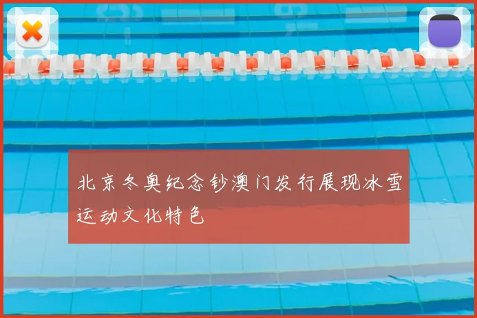 北京冬奥纪念钞澳门发行展现冰雪运动文化特色