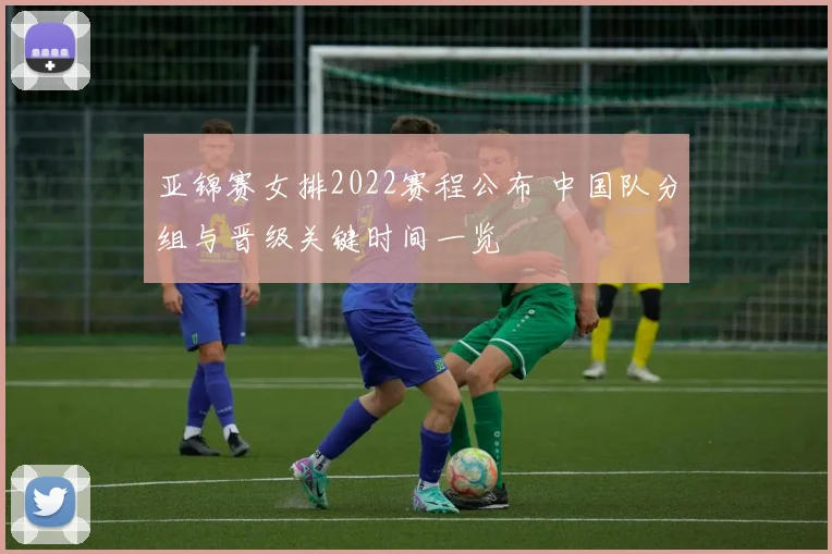 亚锦赛女排2022赛程公布 中国队分组与晋级关键时间一览