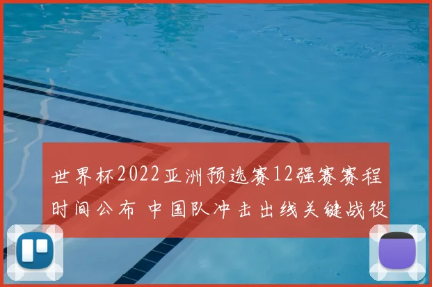 世界杯2022亚洲预选赛12强赛赛程时间公布 中国队冲击出线关键战役安排出炉