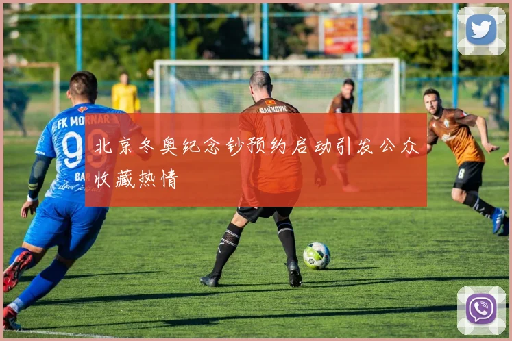 北京冬奥纪念钞预约启动引发公众收藏热情