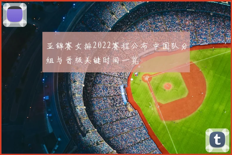亚锦赛女排2022赛程公布 中国队分组与晋级关键时间一览
