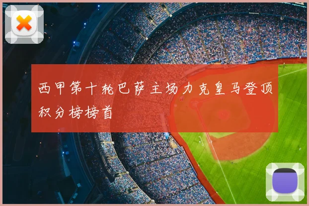 西甲第十轮巴萨主场力克皇马登顶积分榜榜首