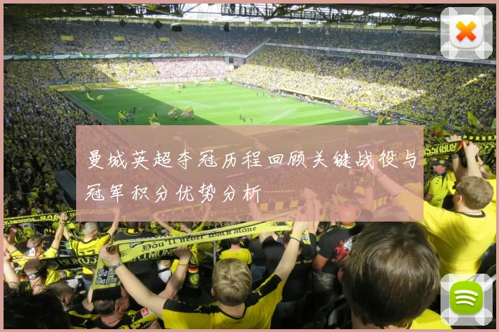 曼城英超夺冠历程回顾关键战役与冠军积分优势分析
