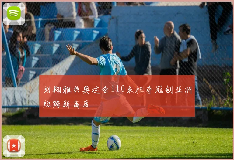 刘翔雅典奥运会110米栏夺冠创亚洲短跨新高度