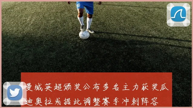 曼城英超颁奖公布多名主力获奖瓜迪奥拉或据此调整赛季冲刺阵容