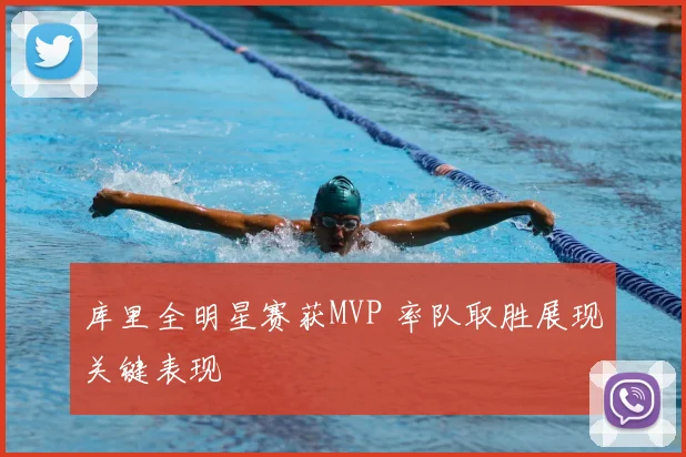 库里全明星赛获MVP 率队取胜展现关键表现