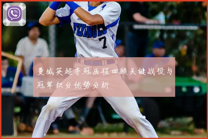 曼城英超夺冠历程回顾关键战役与冠军积分优势分析