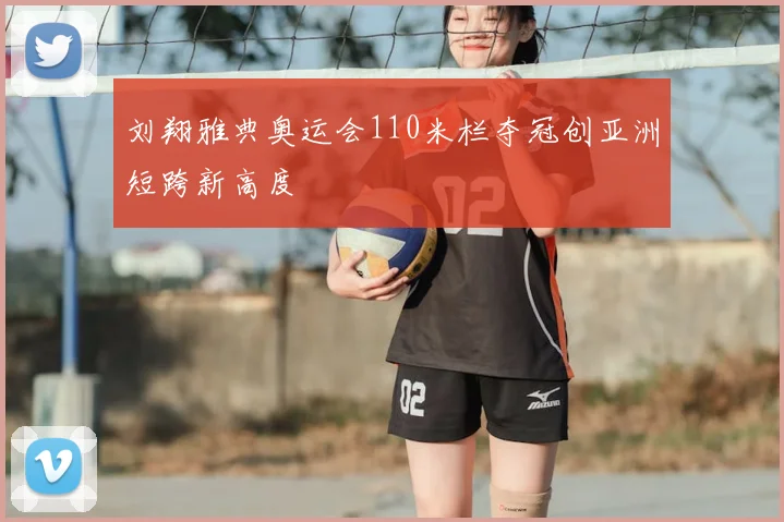 刘翔雅典奥运会110米栏夺冠创亚洲短跨新高度