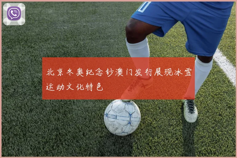 北京冬奥纪念钞澳门发行展现冰雪运动文化特色