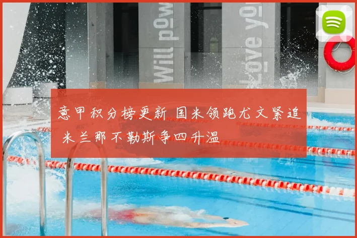 意甲积分榜更新 国米领跑尤文紧追 米兰那不勒斯争四升温