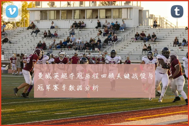 曼城英超夺冠历程回顾关键战役与冠军赛季数据分析