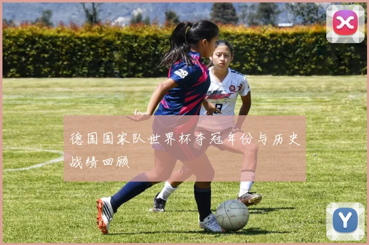 德国国家队世界杯夺冠年份与历史战绩回顾
