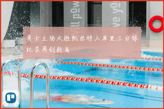 勇士主场大胜凯尔特人库里三分球纪录再创新高