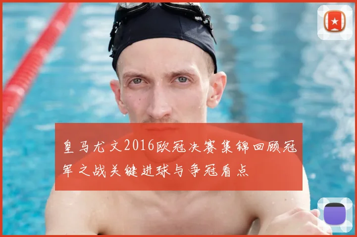 皇马尤文2016欧冠决赛集锦回顾冠军之战关键进球与争冠看点