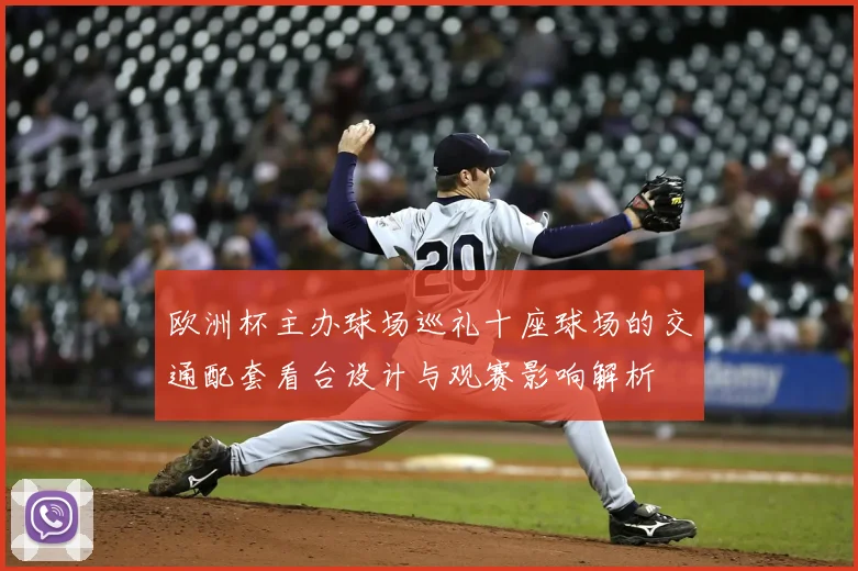 欧洲杯主办球场巡礼十座球场的交通配套看台设计与观赛影响解析