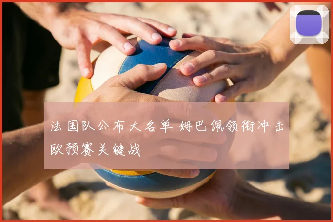 法国队公布大名单 姆巴佩领衔冲击欧预赛关键战