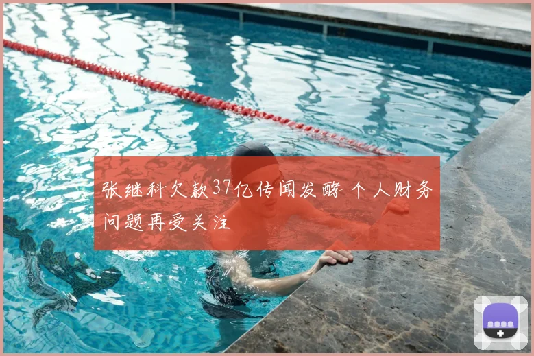 张继科欠款37亿传闻发酵 个人财务问题再受关注