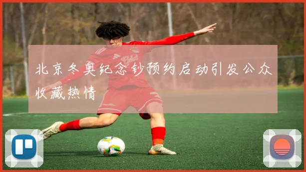 北京冬奥纪念钞预约启动引发公众收藏热情