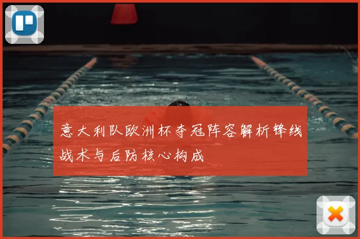 意大利队欧洲杯夺冠阵容解析锋线战术与后防核心构成