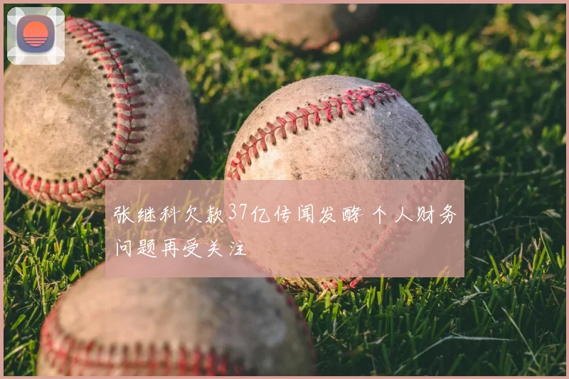 张继科欠款37亿传闻发酵 个人财务问题再受关注