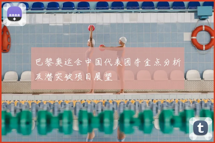 巴黎奥运会中国代表团夺金点分析及潜突破项目展望