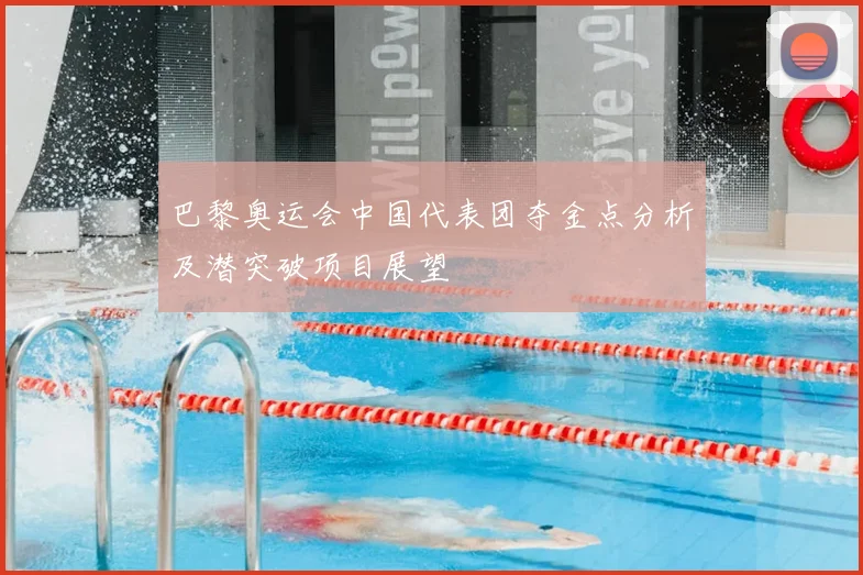巴黎奥运会中国代表团夺金点分析及潜突破项目展望