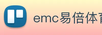 emc易倍体育官博 Logo